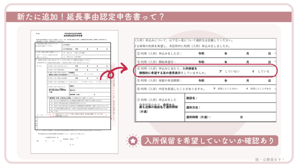育児休業給付金支給対象期間延長事由申告書には、入所保留を希望していないか申告する欄があります。