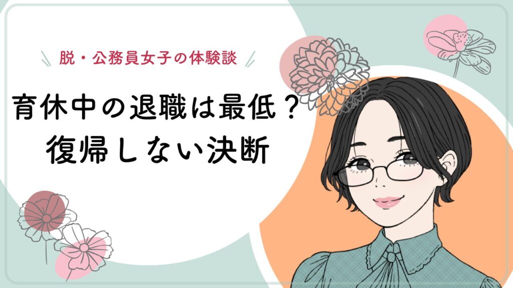 公務員　育休中　退職　保育士