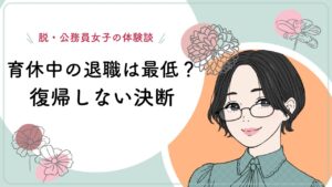 公務員　育休中　退職　保育士