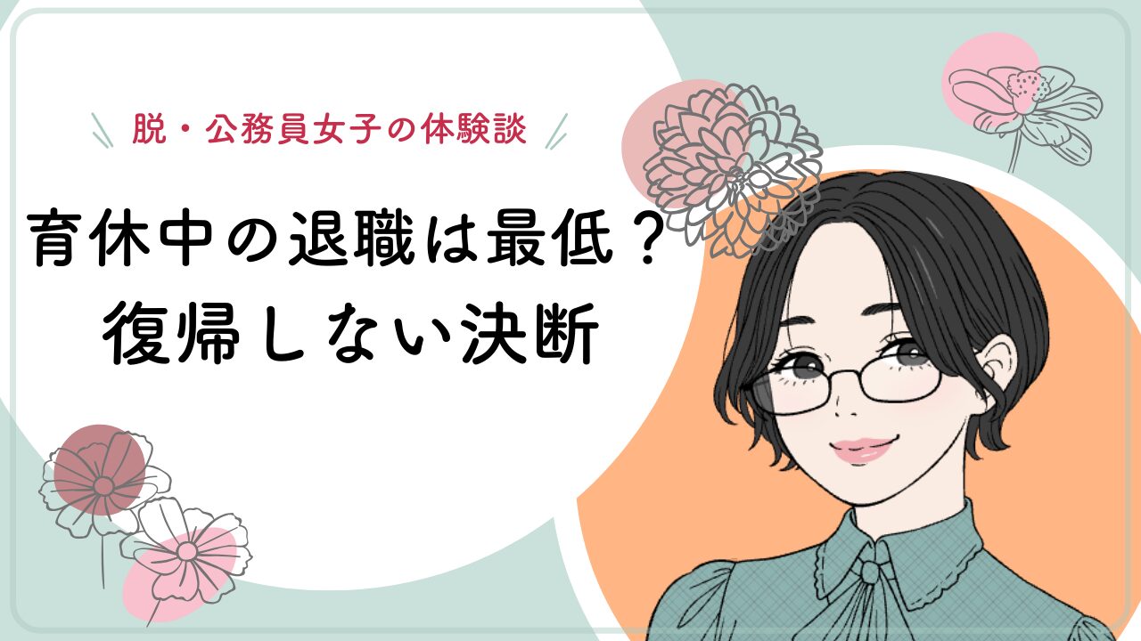 公務員　育休中　退職　保育士