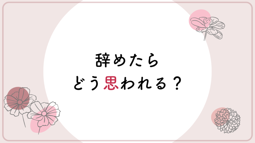 公務員　育休中　退職　保育士