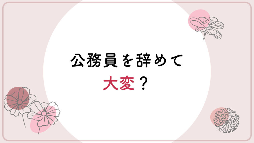 公務員　育休中　退職　保育士