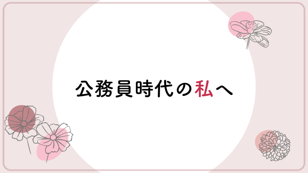 公務員　育休中　退職　保育士