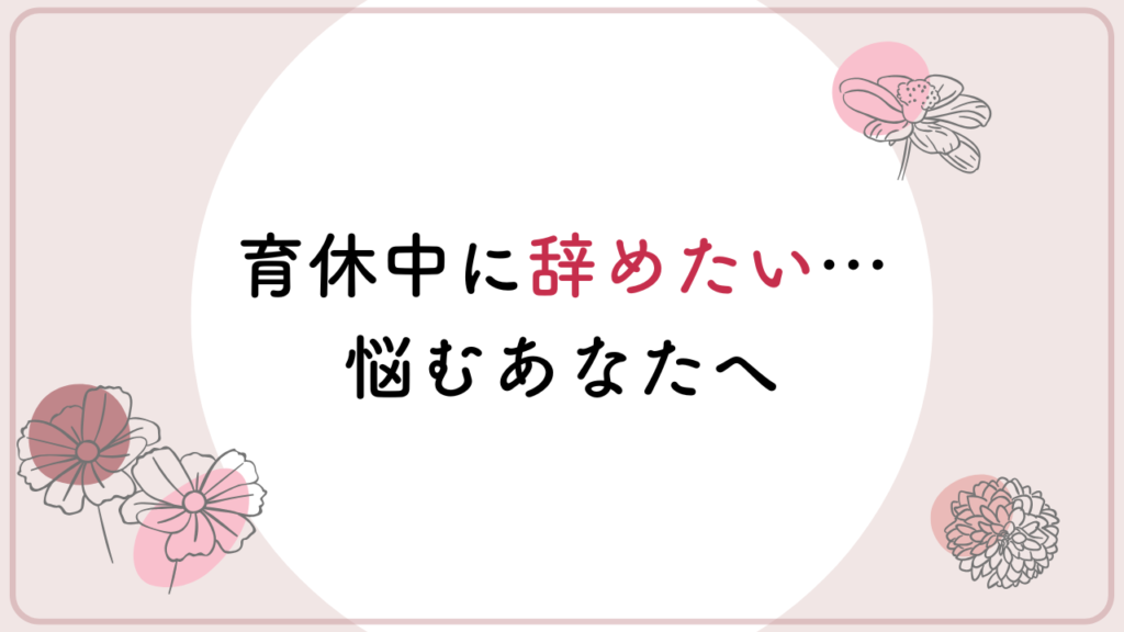 公務員　育休中　退職　保育士