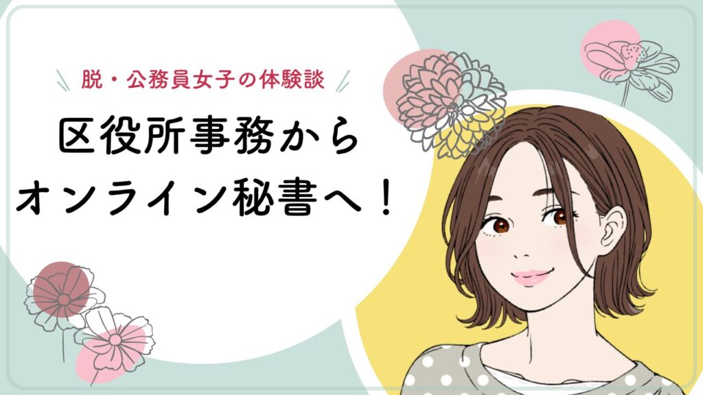 公務員　フリーランス　オンライン秘書